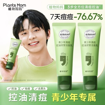 植物妈妈青少年洗面奶儿童男孩青春期女生控油祛痘去黑头学生专用