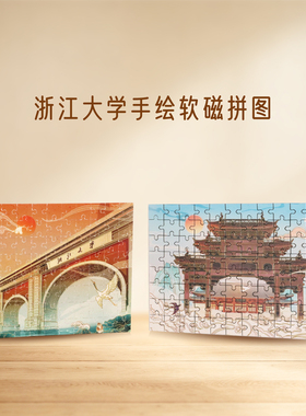 浙大文创磁吸拼图拼图