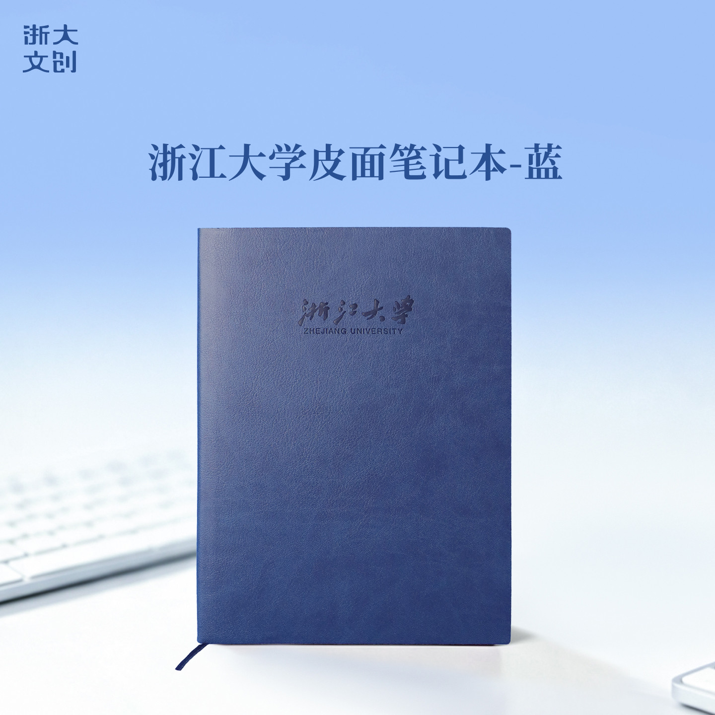浙江大学皮面笔记本-蓝色图片