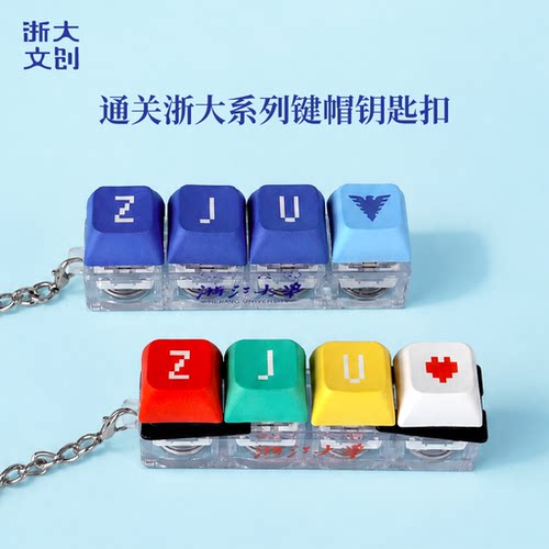 【浙大文创】浙江大学通关浙大系列ZJU键帽钥匙扣