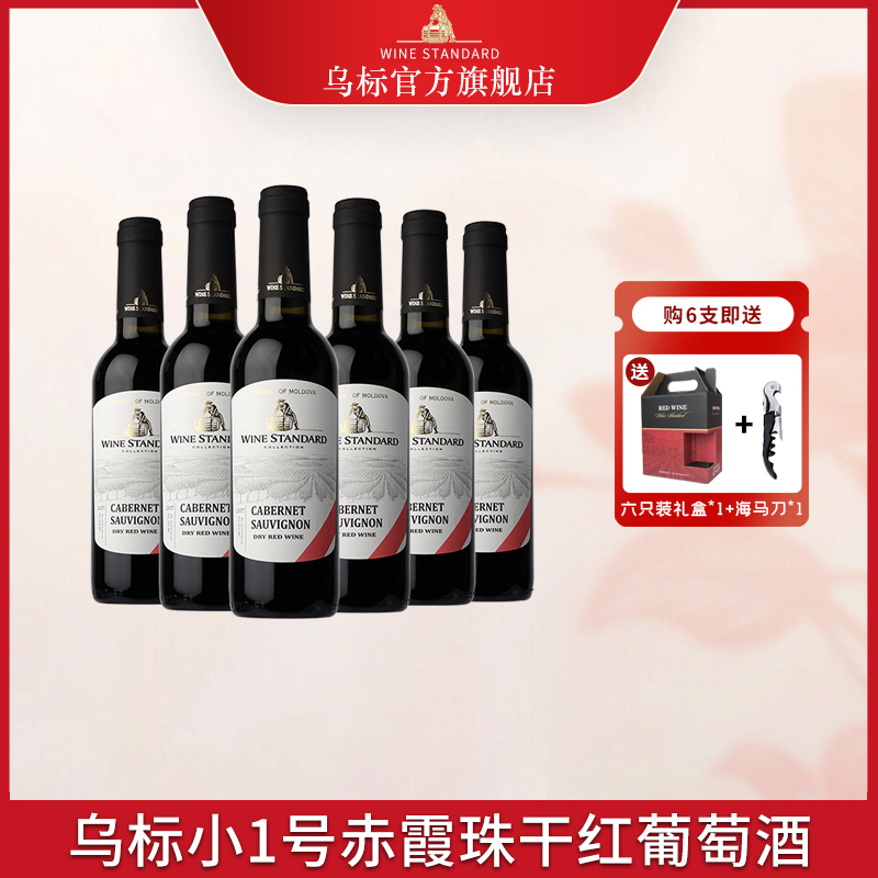 乌标红酒摩尔多瓦原装原瓶进口赤霞珠干红葡萄酒375ml小瓶晚安酒