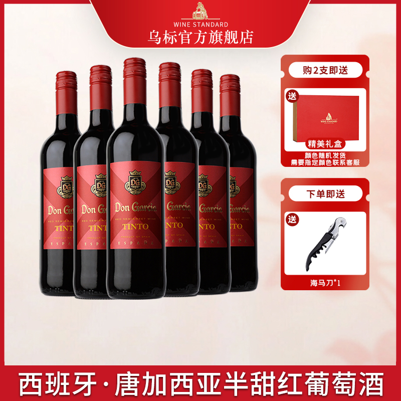 乌标红酒Wine Standard西班牙原瓶原装进口半甜型红葡萄酒礼盒装