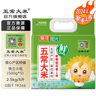 5袋真空包裝 五常大米 官方溯源 葵花陽光原糧稻花香2號500g 2.5kg
