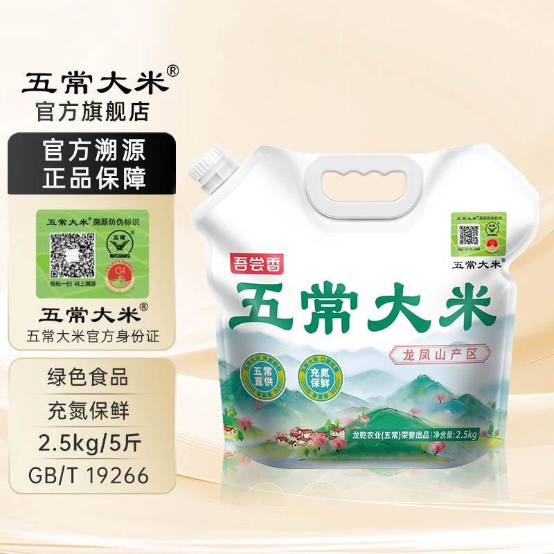五常大米 官方溯源 吾尝香绿色种植原粮稻花香2号2.5kg/5斤