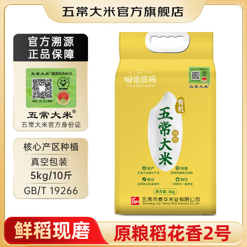 五常大米 官方溯源 田作密码原粮稻花香2号有机认证特等5kg