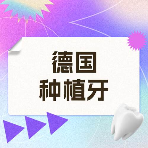 维乐口腔旗舰店 德国科美勒Camlog种植牙