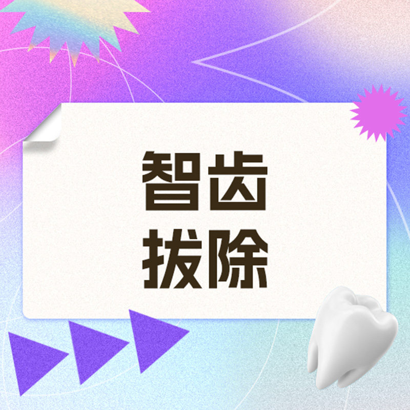 维乐口腔旗舰店 中位阻生齿单颗 智齿拔除套餐