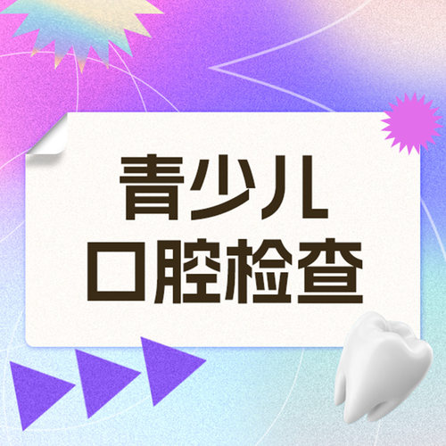 维乐口腔旗舰店 儿童口腔检查 含全景片（4-12周岁）