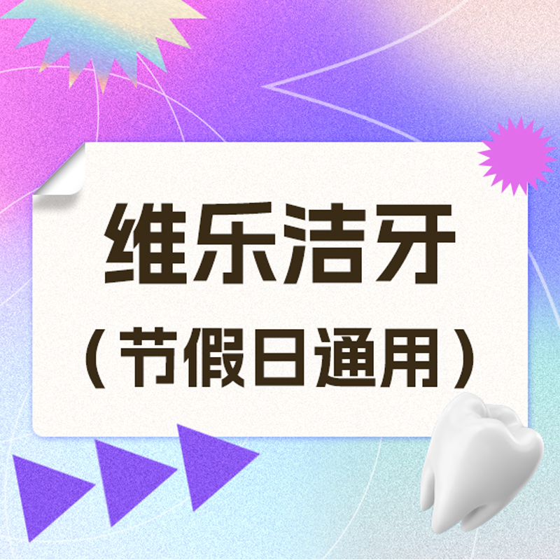 维乐口腔旗舰店 标准洁牙(节假日通用) 医疗及健康服务 洗牙 原图主图