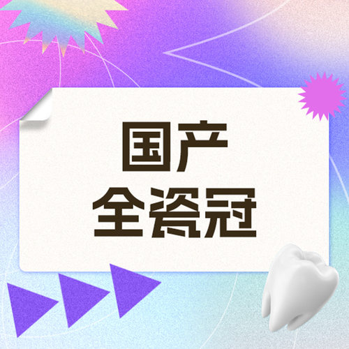 维乐口腔旗舰店 全瓷冠套餐（中韩可选）