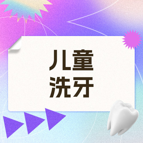 维乐口腔旗舰店 儿童全口轻柔洁牙洗牙丨含抛光丨4-12周岁