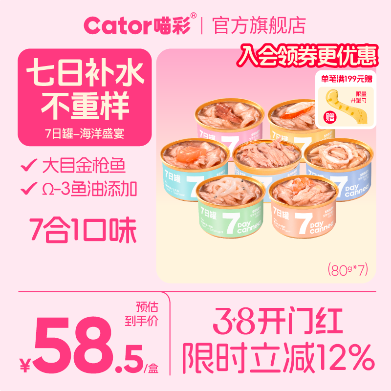 Cator喵彩七日罐金枪鱼猫罐头猫咪营养补水汤罐白肉猫零食*7罐