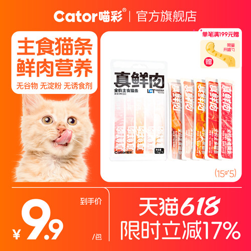 喵彩高鲜肉营养主食猫条