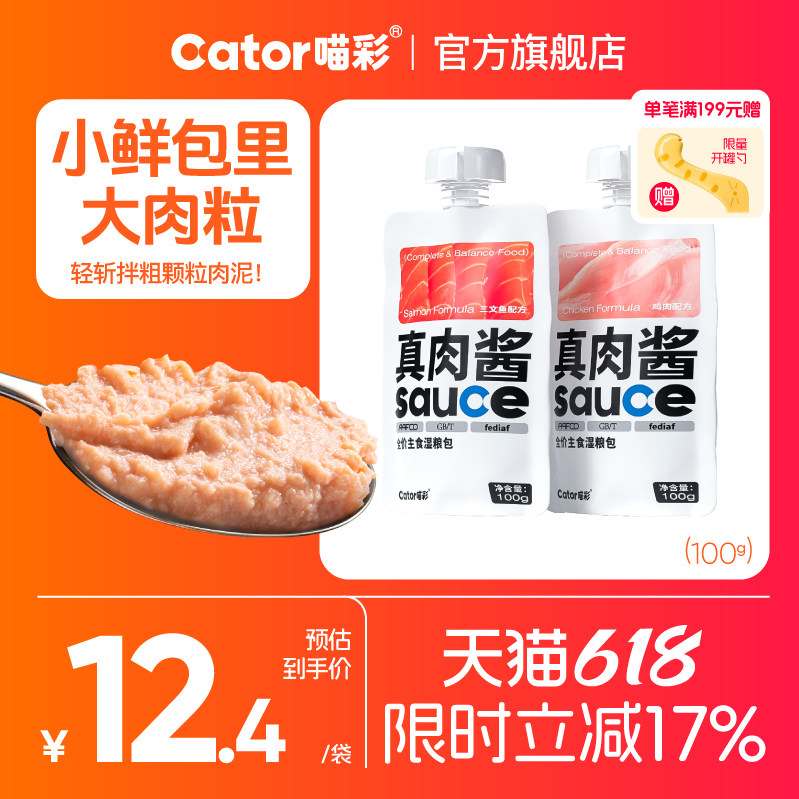 Cator喵彩真肉酱全价主食猫条湿粮包肉泥鸡肉主食罐猫粮100g/包