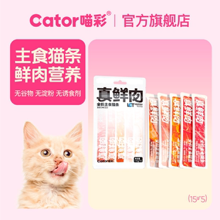 Cator喵彩真鲜肉主食猫条猫咪补水成幼猫营养湿粮猫粮15g 5支