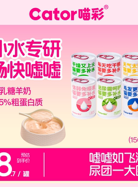Cator喵彩补水奶汤猫罐头宠物猫咪零食泌尿营养湿粮150ml/罐