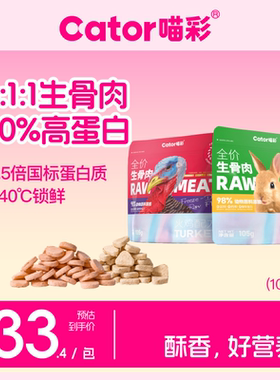 Cator喵彩全价冻干生骨肉成幼猫猫咪主食猫粮105g