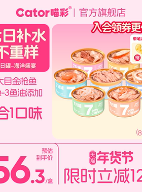 Cator喵彩七日罐金枪鱼猫罐头猫咪营养补水汤罐白肉猫零食*7罐
