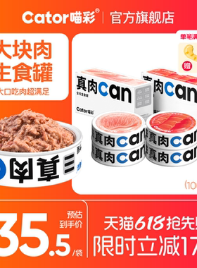 Cator喵彩真肉can全价主食猫罐头湿粮营养猫咪成幼猫100g*4罐
