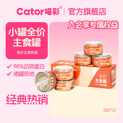 喵彩全价主食罐85g*6罐