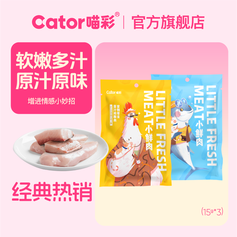 喵彩小鲜肉奖励小肉块45g