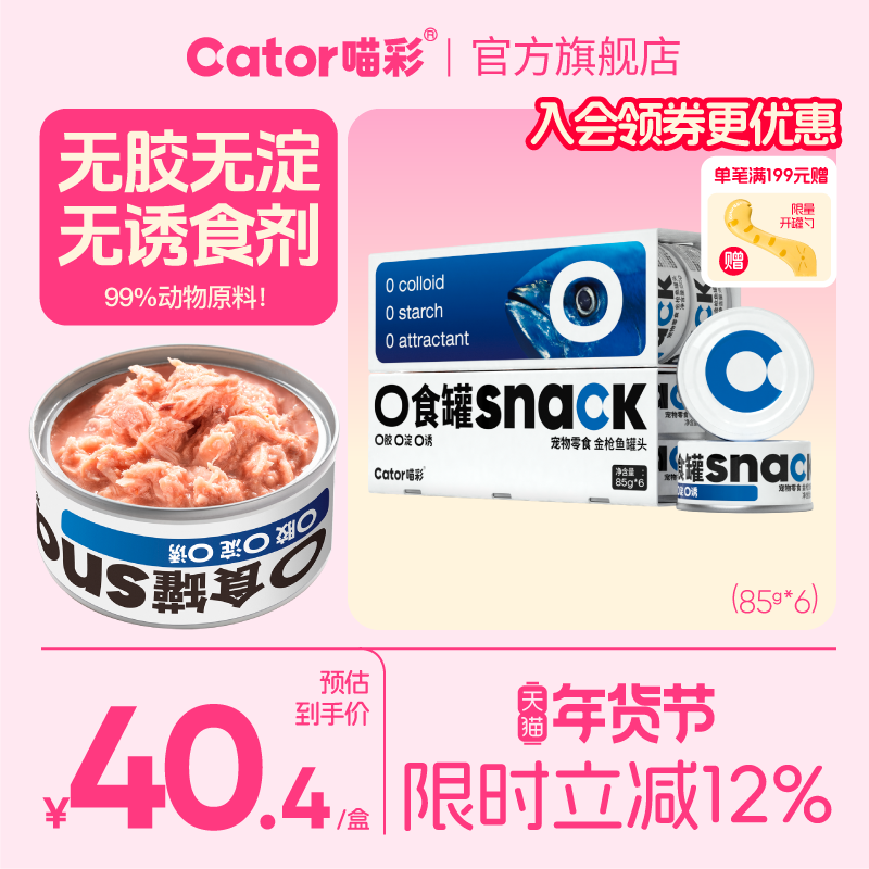 Cator喵彩0食罐金枪鱼猫罐头营养猫零食补水湿粮汤罐85g*6,宠物/宠物食品及用品,猫零食罐,淘宝优惠券,粉丝福利购,淘宝优惠卷