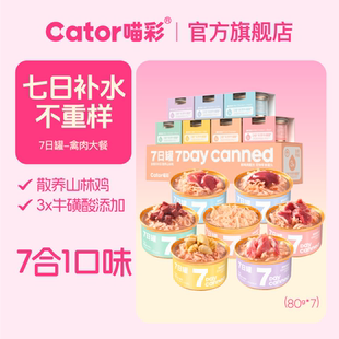 Cator喵彩鸡肉七日罐猫罐头猫咪零食汤罐幼猫成猫80g 7罐