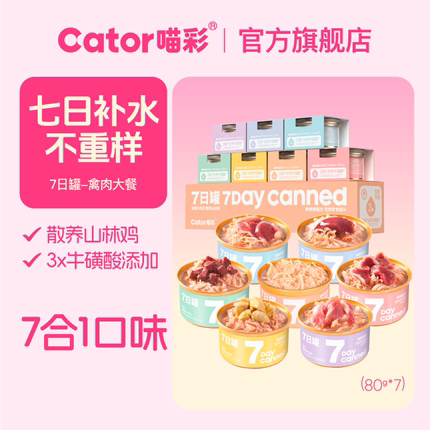 Cator喵彩鸡肉七日罐猫罐头猫咪零食汤罐幼猫成猫80g*7罐