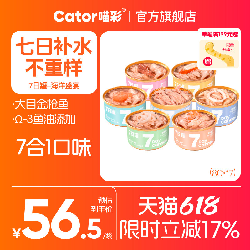 Cator喵彩七日罐金枪鱼猫罐头猫咪营养补水汤罐白肉猫零食*7罐