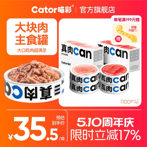 喵彩真肉can主食猫罐头100g*4罐