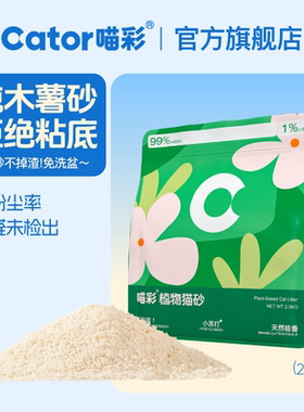 Cator喵彩植物木薯猫砂不粘底无尘快速结团2.5kg