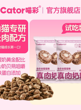 【U先】Cator喵彩幼猫奶糕猫粮肉蛋奶营养羊初乳配方包试吃尝鲜装