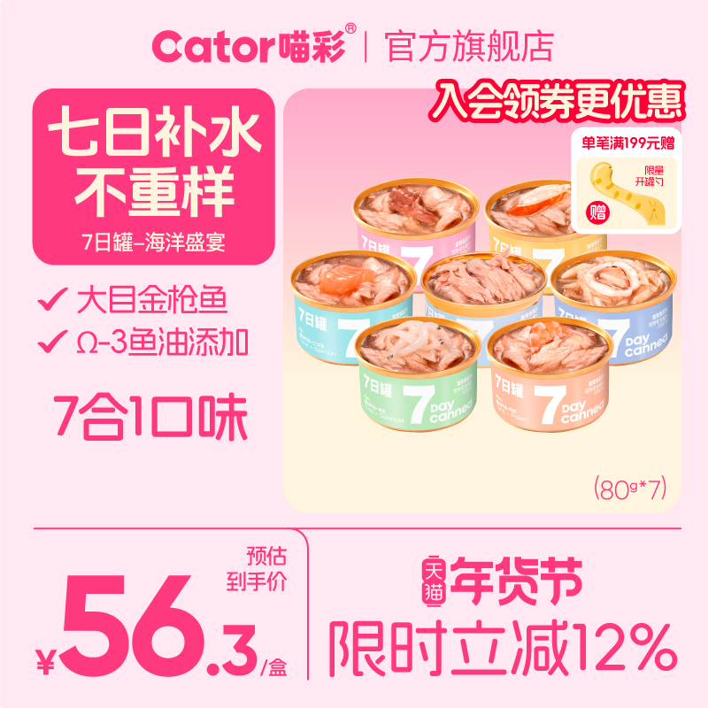 Cator喵彩七日罐金枪鱼猫罐头猫咪营养补水汤罐白肉猫零食*7罐