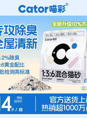 Cator喵彩除臭木薯豆腐混合植物猫砂膨润土低尘防臭去尿味包邮