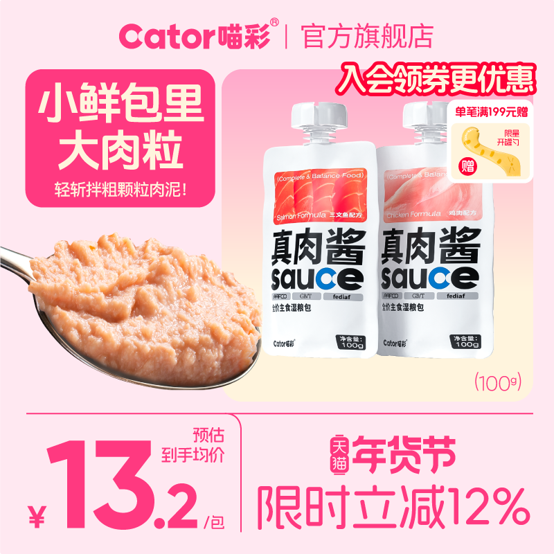 Cator喵彩真肉酱全价主食猫条湿粮包肉泥鸡肉主食罐猫粮100g/包,宠物/宠物食品及用品,猫全价湿粮/主食罐,淘宝优惠券,粉丝福利购,淘宝优惠卷