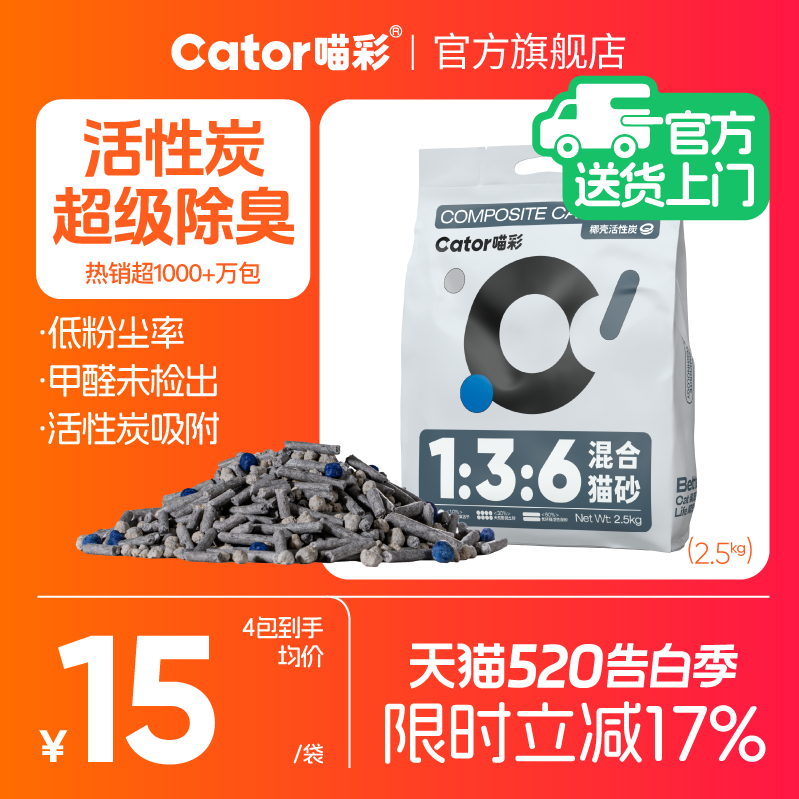 Cator喵彩1:3:6活性炭除臭混合猫砂几近无尘2.5kg