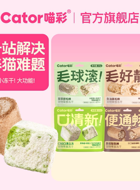 Cator喵彩排毛化毛猫草鱼油美毛磷虾口臭便臭鸡肉冻干棒幼猫咪