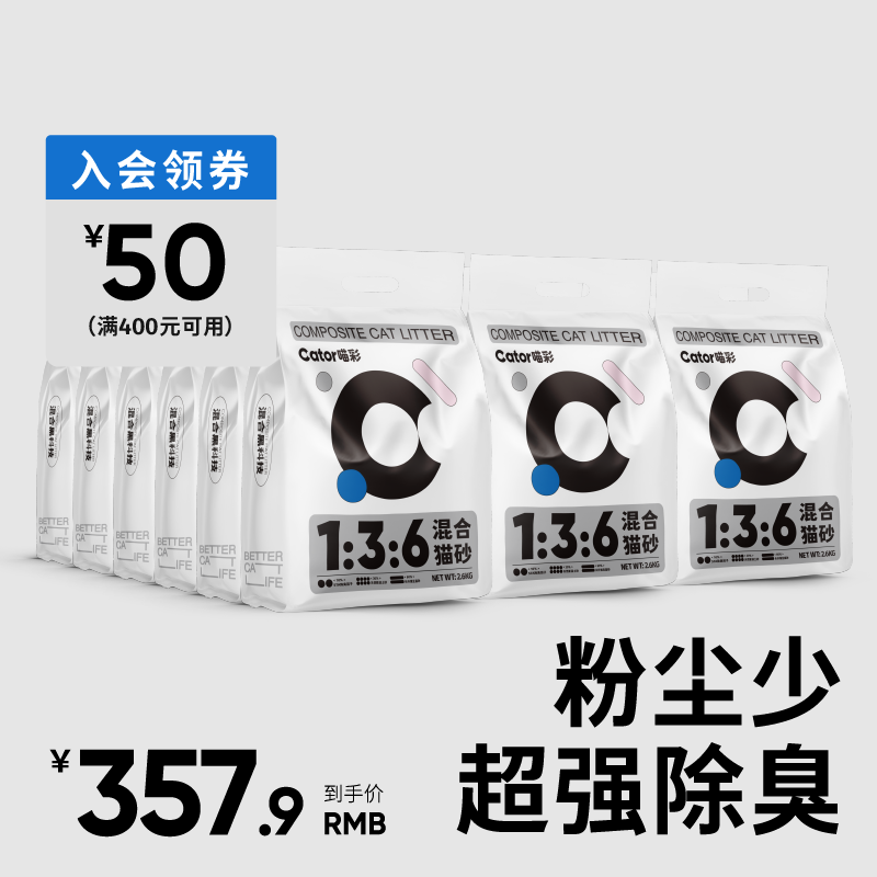 Cator喵彩1:3:6混合猫砂7倍超强除臭快速结团2.6kg
