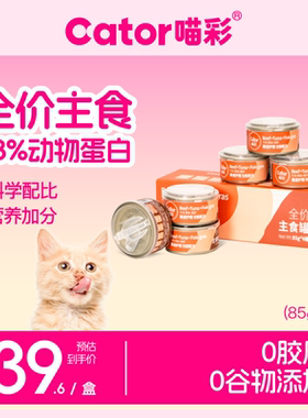 Cator喵彩Mini装全价主食罐猫罐头猫粮营养无谷猫粮湿粮85g