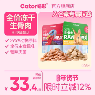 Cator喵彩全价冻干生骨肉成幼猫猫咪主食猫粮105g