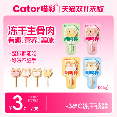 Cator喵彩 冻干生骨肉啊呜棒猫咪小饼干磨牙互动奖励零食棒棒糖