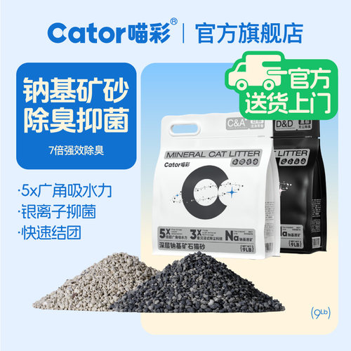 喵彩矿砂天然钠基除臭猫砂