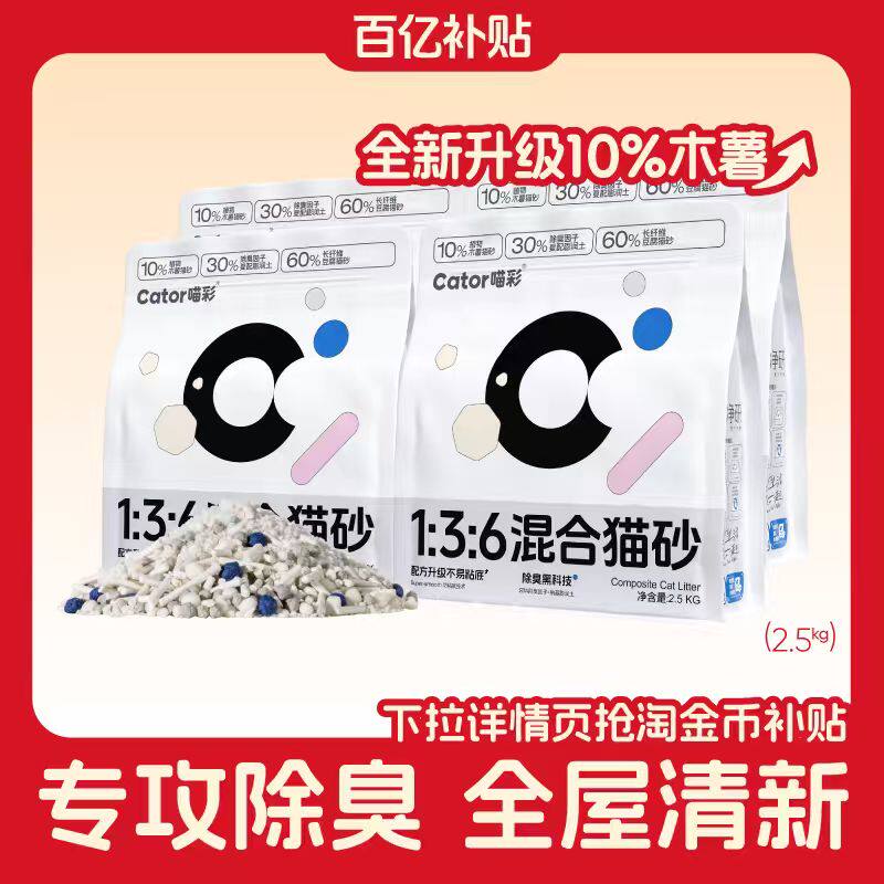 Cator喵彩木薯混合猫砂2.5kg*4包 53.3元 - 线报酷