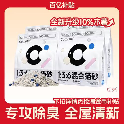 Cator喵彩木薯混合猫砂豆腐砂膨润土不易粘底除臭低尘结团2.5kg