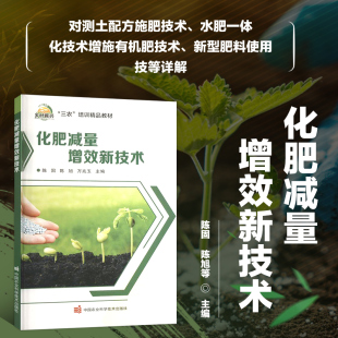 化肥减量增效 肥料基础知识 现状 化肥减量增效意义 水肥一体化技术 化肥减量增效新技术 测土配方施肥技术概述 化肥减量增效概述