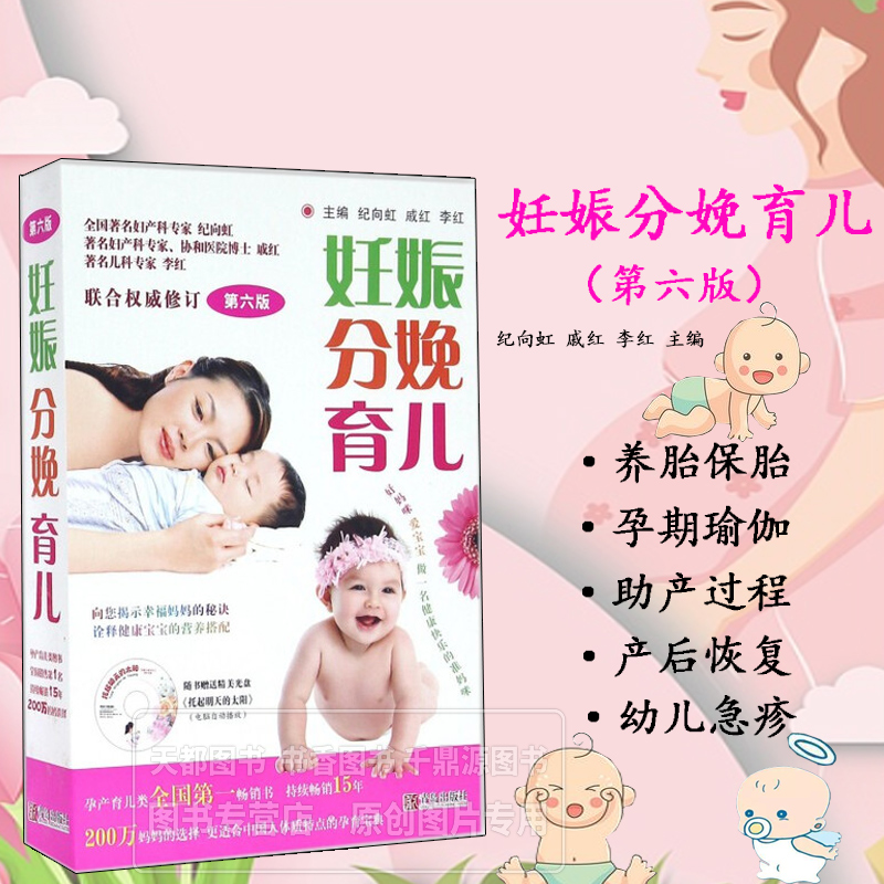 妊娠 分娩 育儿 第六版 婴幼儿期母子的生理特点 日常生活起居 饮食营养保健 疾病防治 婴幼儿的养育 科学孕育宝宝的指导手册