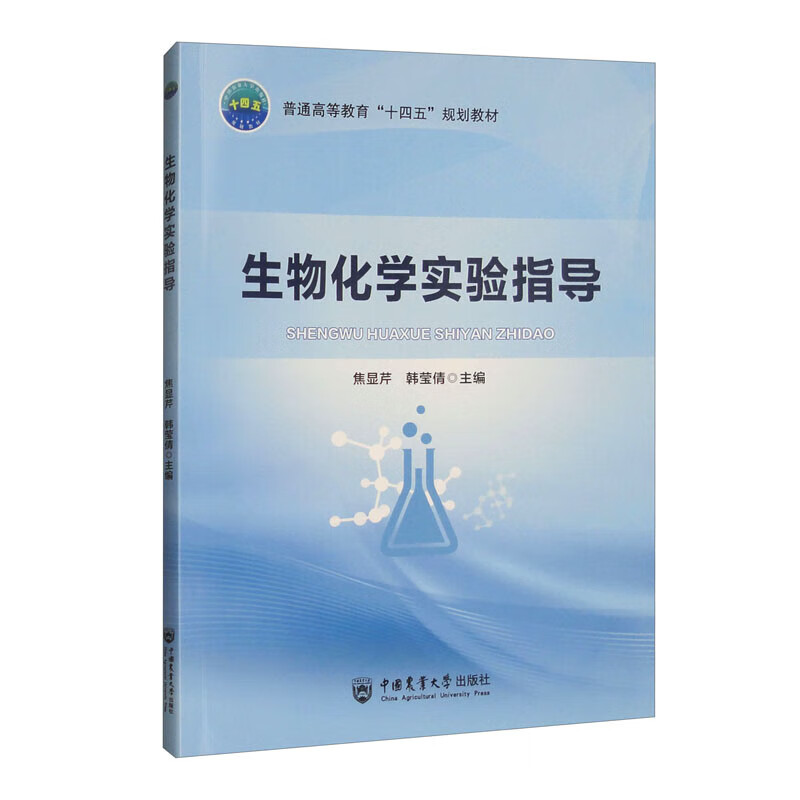 生物化学实验指导 生物化学常用基本实验技术 分光光度技术 分离制备及检测方法 常用试剂的配制方法 常用仪器设备的构造 使用方法