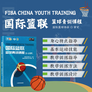 国际篮联篮球青训课程 3 15岁 教学训练理念 身心特点介绍与指导 基本运动技能 教学训练指导 方法 设计 控制球 运球和投篮训练