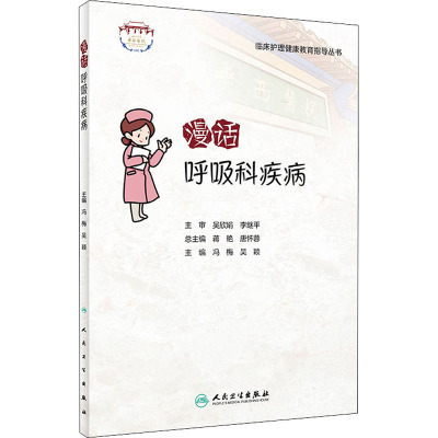 漫话呼吸科疾病 临床护理健康教育指导丛书 冯梅 吴颖 慢性阻塞性肺疾病哮喘肺结核肺动脉高压与肺源性心脏病肺栓塞肺占位肺部感染