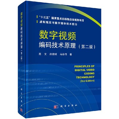 数字视频编码技术原理第二版